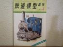 鉄道模型趣味　1975年4月号　No.322　流線型C53 EF65の組立・9mmレイアウト