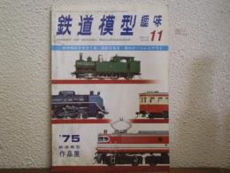 鉄道模型趣味　1975年11月号　No.329　阪神電鉄3801系・国鉄C62・9mmゲージレイアウト