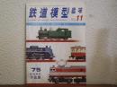 鉄道模型趣味　1975年11月号　No.329　阪神電鉄3801系・国鉄C62・9mmゲージレイアウト