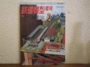 鉄道模型趣味　1999年2月号　No.651
