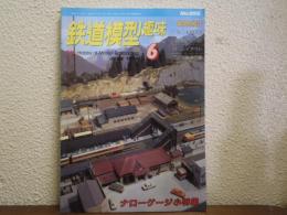 鉄道模型趣味　1999年6月号　No.655