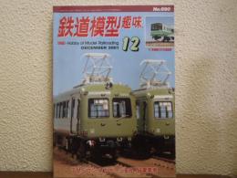 鉄道模型趣味　2001年12月号　No.690