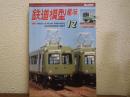 鉄道模型趣味　2001年12月号　No.690