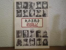 太平洋戦争　敢闘記