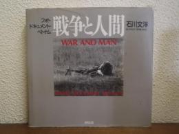戦争と人間 : フォトドキュメント・ベトナム