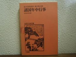 諸国年中行事