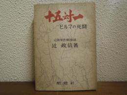 十五対一 : ビルマの死闘