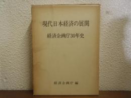 現代日本経済の展開 : 経済企画庁30年史
