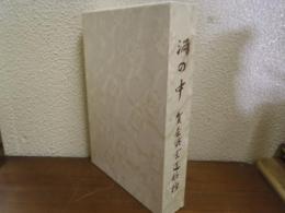 渦の中 : 賀屋興宣遺稿抄
