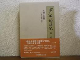 芦田均日記　第２巻　外相から首相へ　連合の模索と挫折