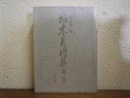 柏木義円集　第２巻