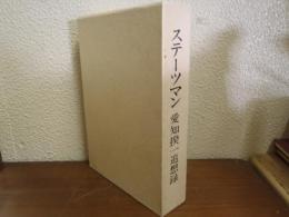 ステーツマン : 愛知揆一追想録