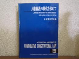 人権擁護の強化を求めて : 国際比較憲法会議1990報告書