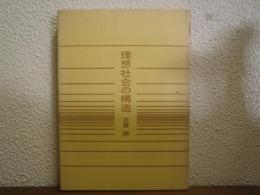 理想社会の構造