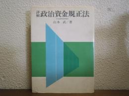 詳解　政治資金規正法