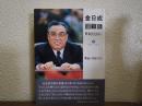 金日成回顧録 : 世紀とともに　５ (1936.5-1937.3)