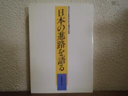 日本の進路を語る : 夏季研修会講演記録集