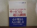リッツ・カールトンが大切にするサービスを超える瞬間