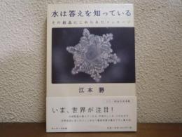 水は答えを知っている : その結晶にこめられたメッセージ