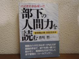 バイオエネルギーで部下の人間力を読む