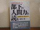 バイオエネルギーで部下の人間力を読む