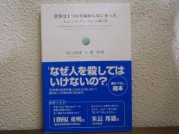 世界は1つの生命からはじまった : サムシング・グレートからの贈り物