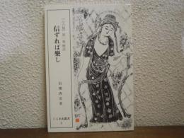 信ずれば樂し : 『心の糧』第一集解説