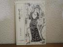 信ずれば樂し : 『心の糧』第一集解説