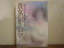 貴女のからだ　産婦人科医の診察室より