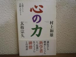 心の力 : 人間という奇跡を生きる