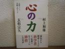心の力 : 人間という奇跡を生きる