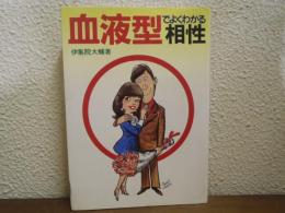 血液型でよくわかる相性