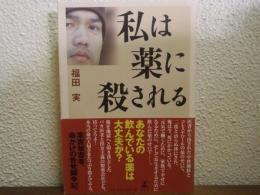 私は薬に殺される