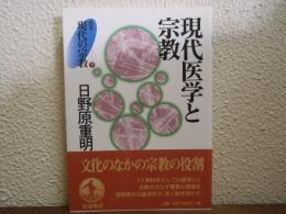 現代医学と宗教