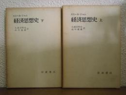 経済思想史　上下巻揃い