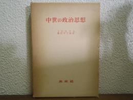 中世の政治思想