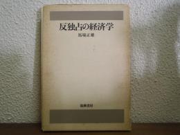 反独占の経済学