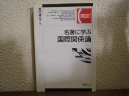 名著に学ぶ国際関係論