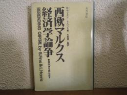 西欧マルクス経済学論争