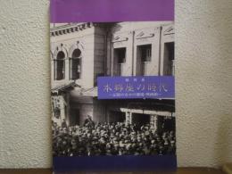 本郷座の時代 : 記憶のなかの劇場・映画館
