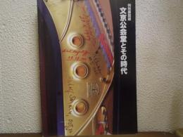 文京公会堂とその時代