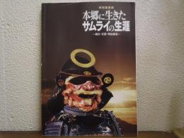 本郷に生きたサムライの生涯 : 幕臣・官僚・明治維新