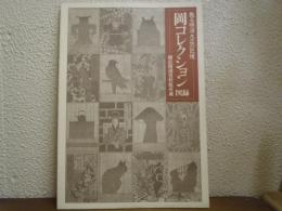 岡コレクション図録 : 甦る明治大正の記憶 横浜開港資料館所蔵