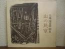 山の民家 : 佐藤章素描画集
