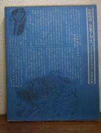鳥瞰図譜=日本アルプス : <アルプス・八ケ岳・富士山>の地形誌
