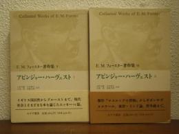 E.M.フォースター著作集　９・１０　アビンジャー・ハーヴェストⅠ・Ⅱ　２冊揃い