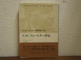 E.M.フォースター著作集