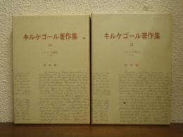 キルケゴール著作集20・21　イロニーの概念　上下　２冊揃い
