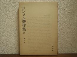 ジンメル著作集12　橋と扉