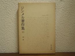 ジンメル著作集11　断想